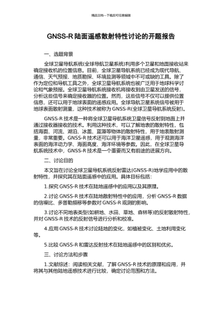 GNSS-R陆面遥感散射特性研究的开题报告