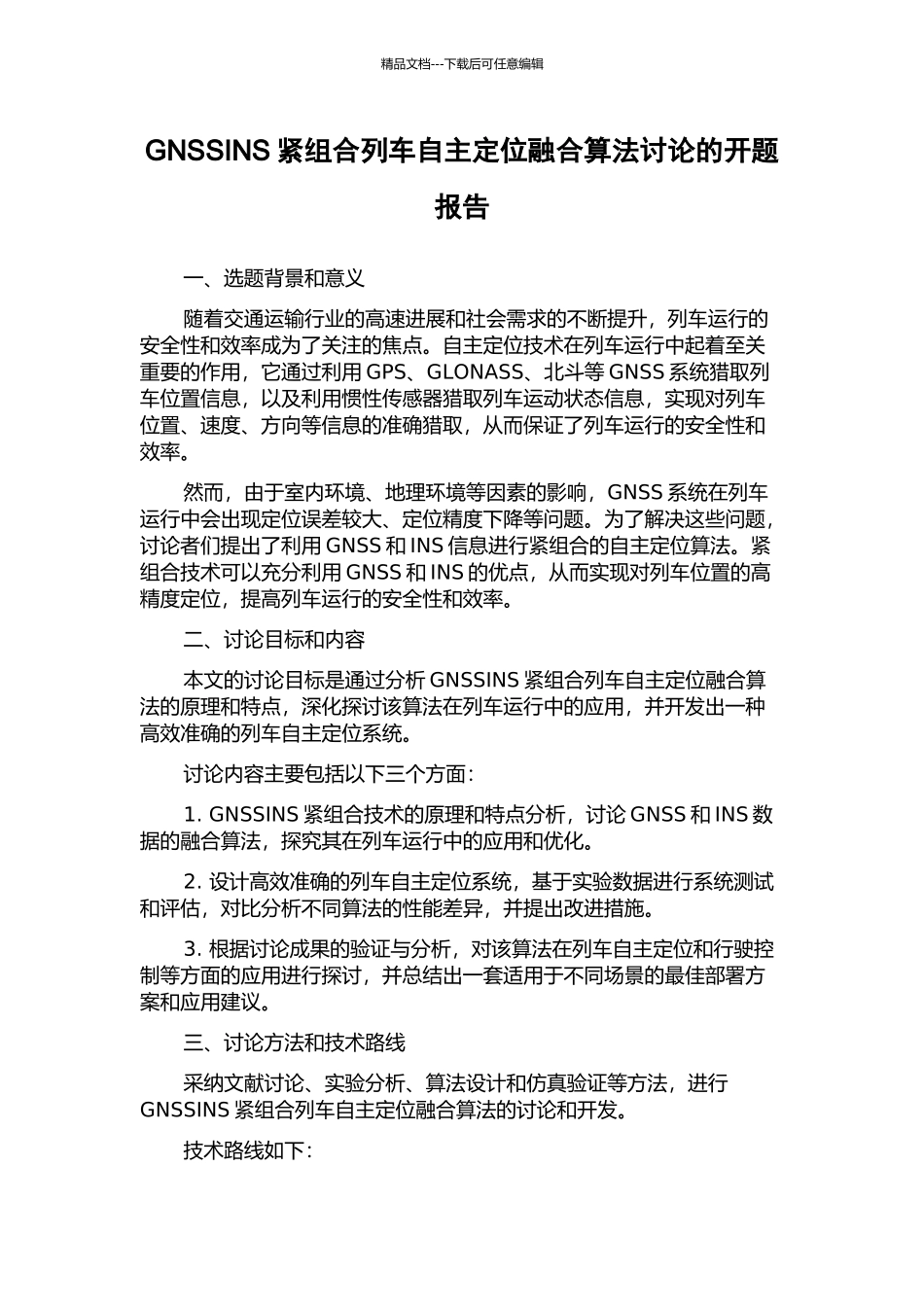 GNSSINS紧组合列车自主定位融合算法研究的开题报告_第1页