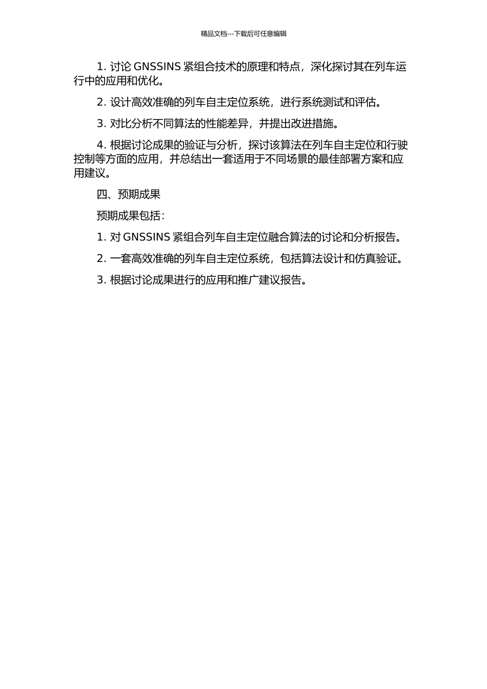 GNSSINS紧组合列车自主定位融合算法研究的开题报告_第2页