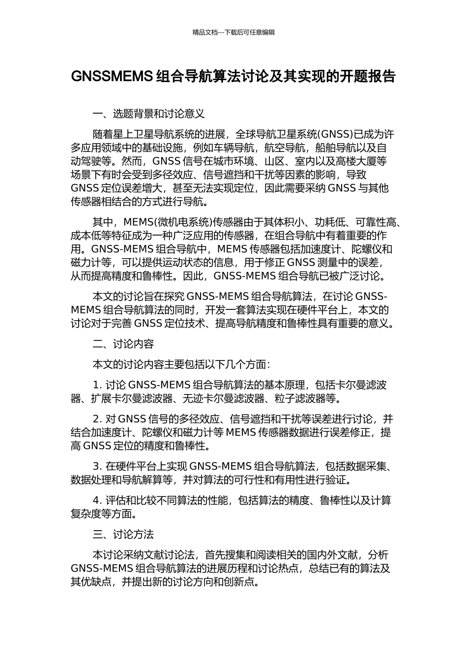 GNSSMEMS组合导航算法研究及其实现的开题报告_第1页