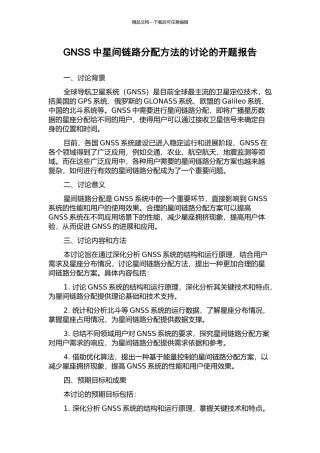 GNSS中星间链路分配方法的研究的开题报告