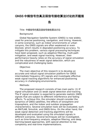 GNSS中频信号仿真及弱信号接收算法研究的开题报告