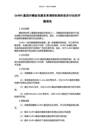 GnRH基因对鲤鱼性腺发育调控机制的初步研究的开题报告