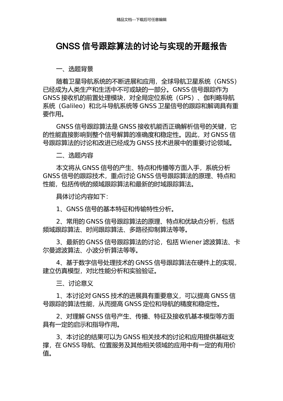 GNSS信号跟踪算法的研究与实现的开题报告_第1页