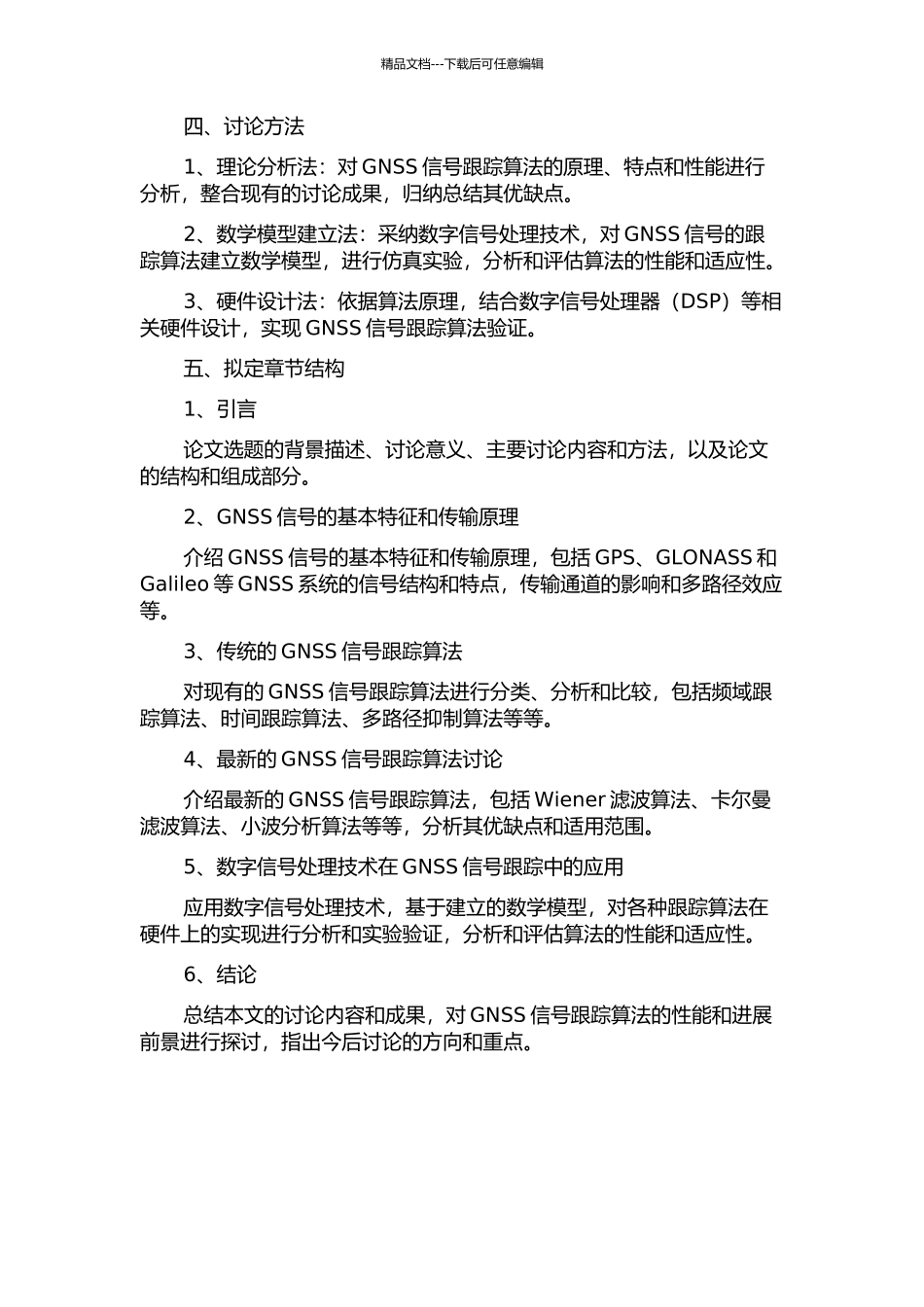 GNSS信号跟踪算法的研究与实现的开题报告_第2页