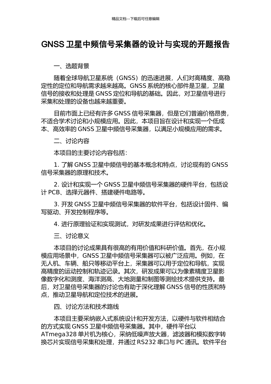 GNSS卫星中频信号采集器的设计与实现的开题报告_第1页