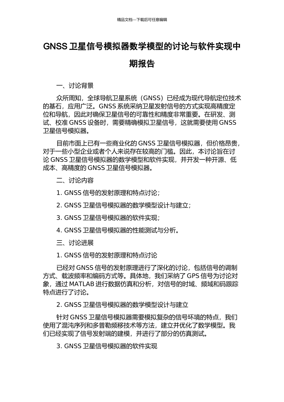 GNSS卫星信号模拟器数学模型的研究与软件实现中期报告_第1页