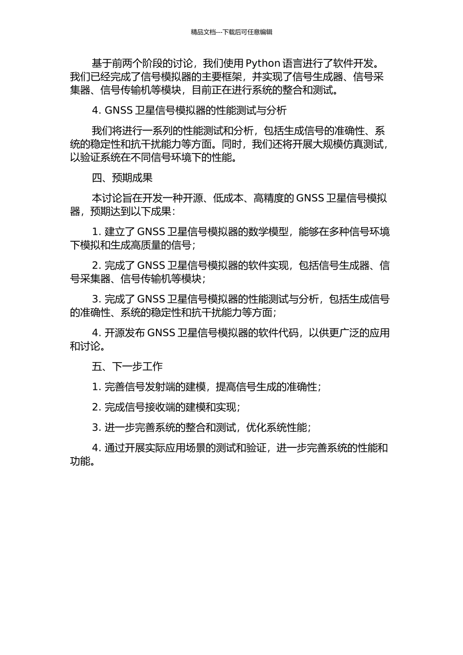 GNSS卫星信号模拟器数学模型的研究与软件实现中期报告_第2页