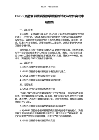 GNSS卫星信号模拟器数学模型的研究与软件实现中期报告