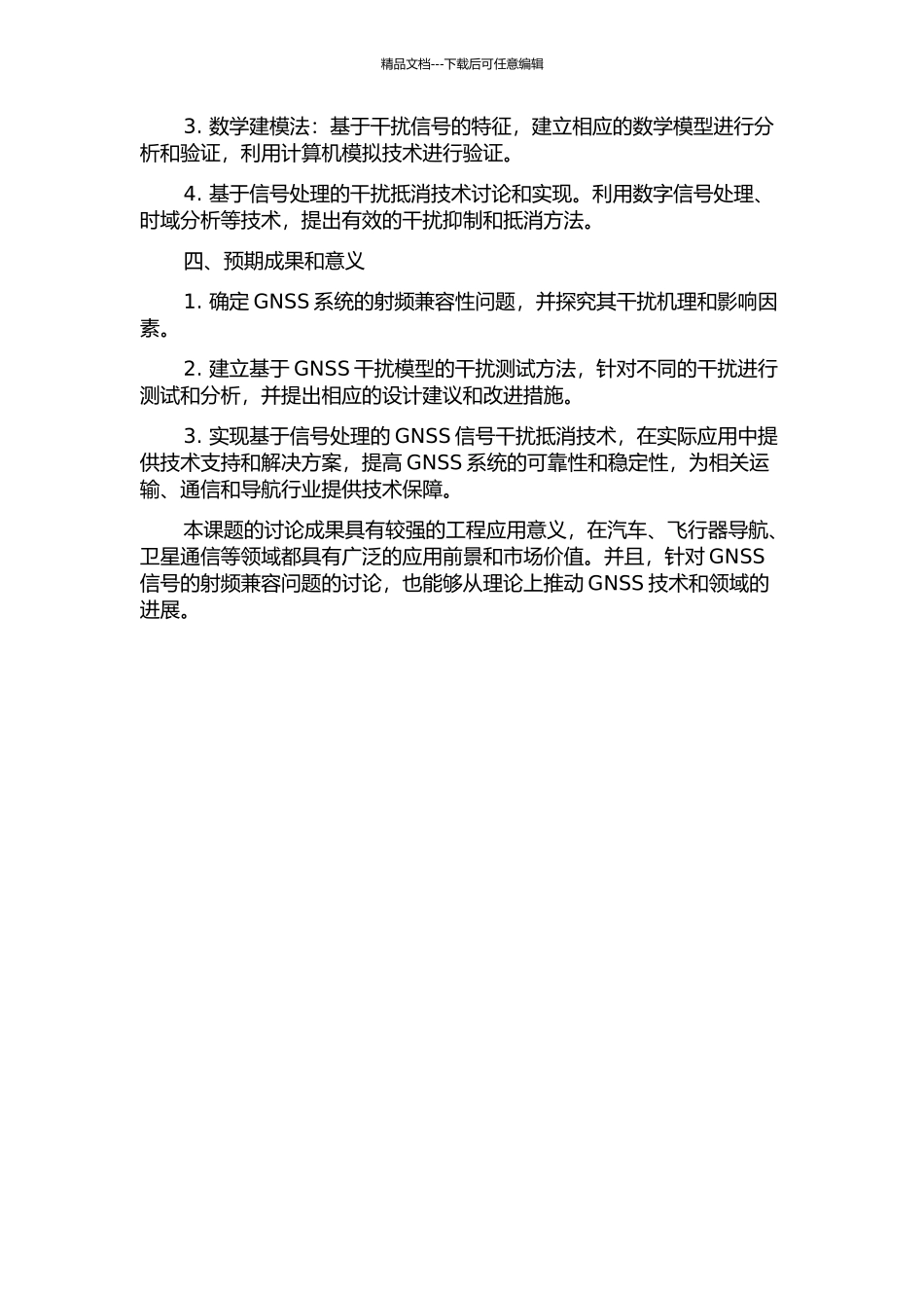 GNSS信号射频兼容分析及设计技术研究的开题报告_第2页