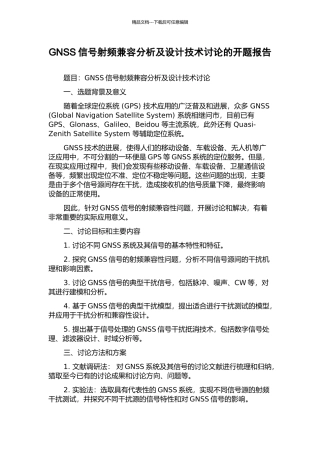 GNSS信号射频兼容分析及设计技术研究的开题报告