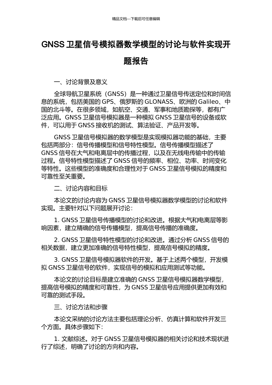 GNSS卫星信号模拟器数学模型的研究与软件实现开题报告_第1页