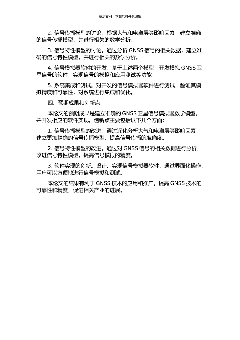 GNSS卫星信号模拟器数学模型的研究与软件实现开题报告_第2页