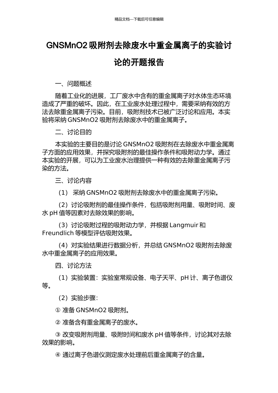 GNSMnO2吸附剂去除废水中重金属离子的实验研究的开题报告_第1页