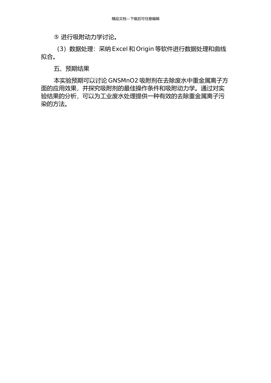 GNSMnO2吸附剂去除废水中重金属离子的实验研究的开题报告_第2页