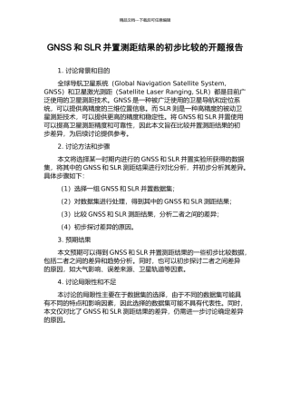 GNSS和SLR并置测距结果的初步比较的开题报告