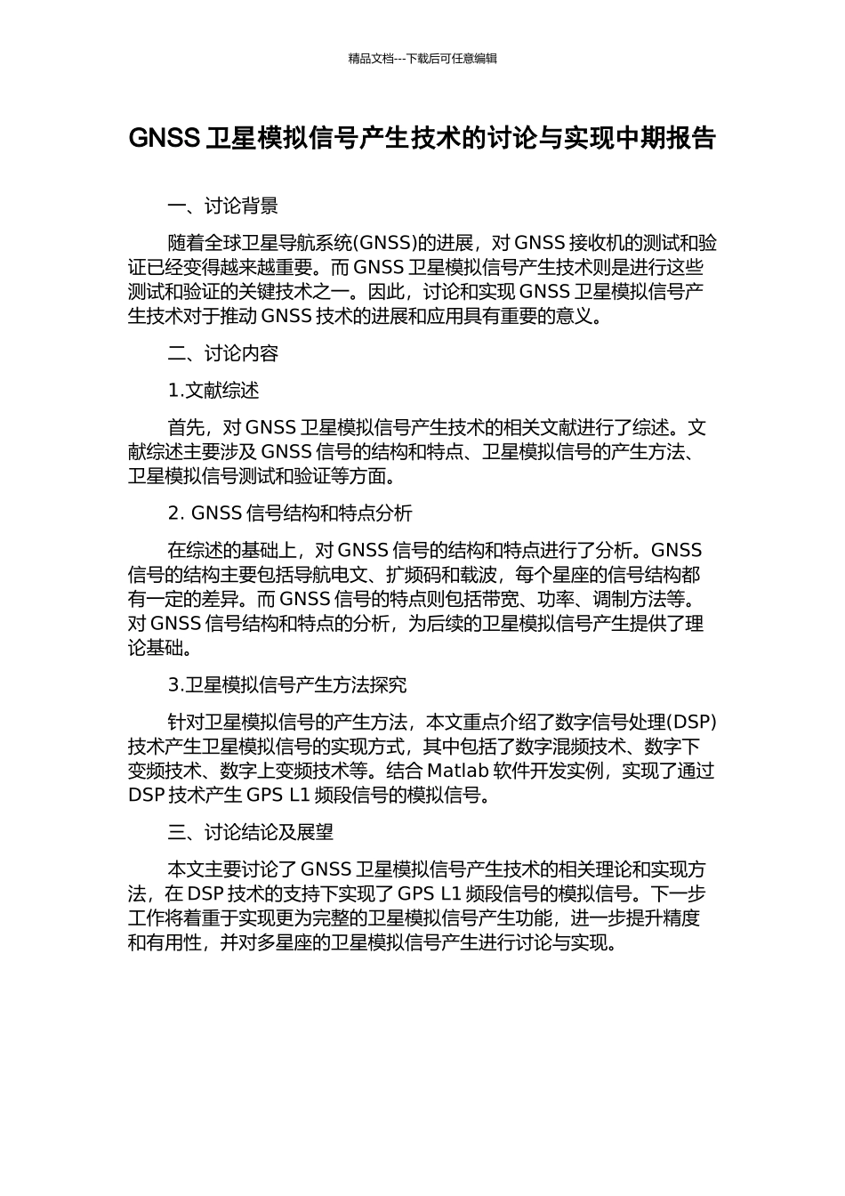 GNSS卫星模拟信号产生技术的研究与实现中期报告_第1页