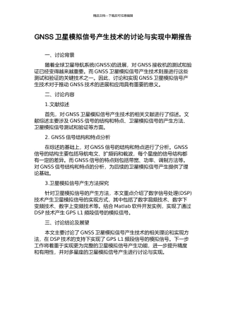 GNSS卫星模拟信号产生技术的研究与实现中期报告