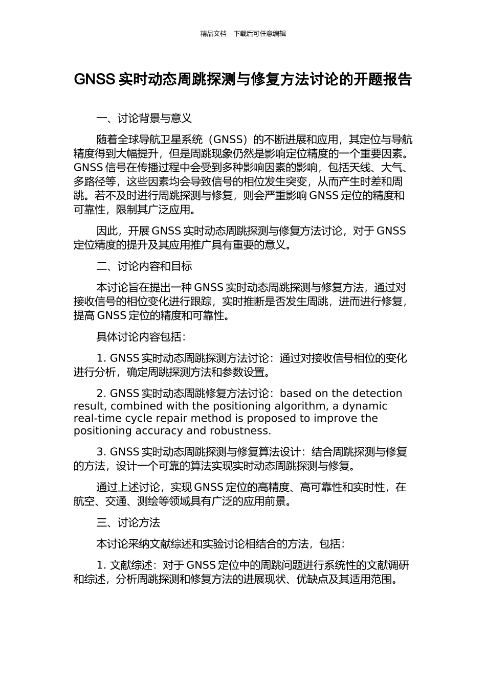GNSS实时动态周跳探测与修复方法研究的开题报告_第1页