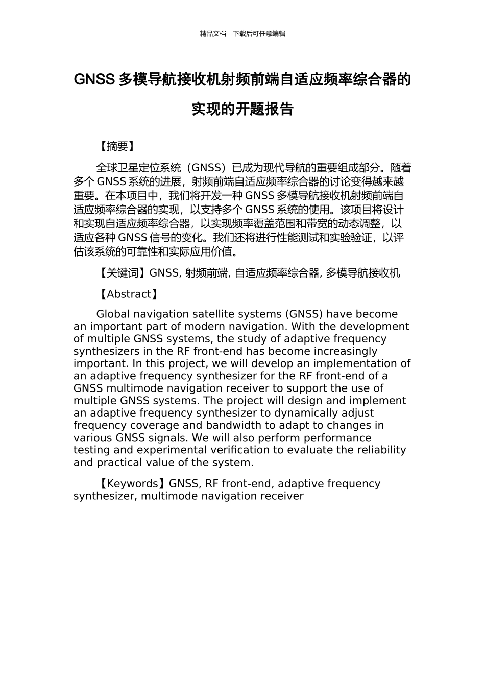GNSS多模导航接收机射频前端自适应频率综合器的实现的开题报告_第1页