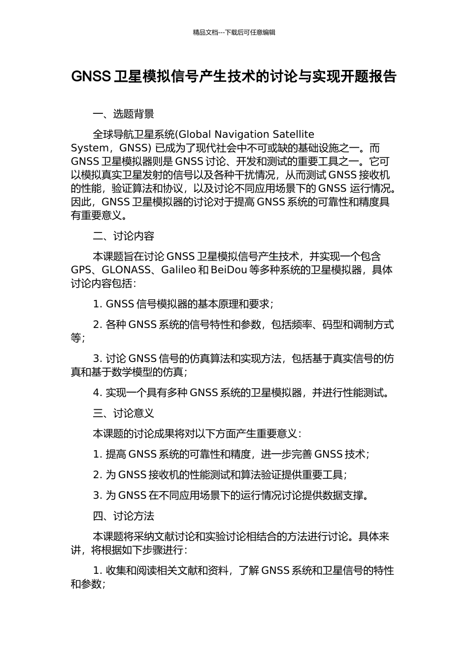GNSS卫星模拟信号产生技术的研究与实现开题报告_第1页