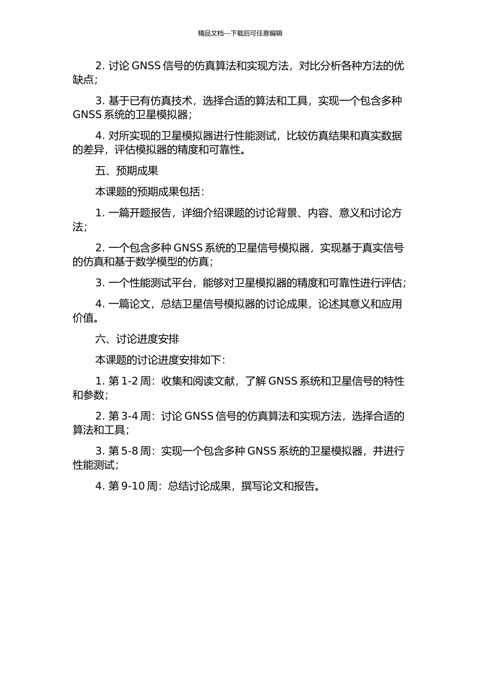 GNSS卫星模拟信号产生技术的研究与实现开题报告_第2页