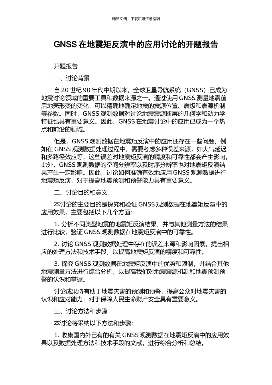 GNSS在地震矩反演中的应用研究的开题报告_第1页