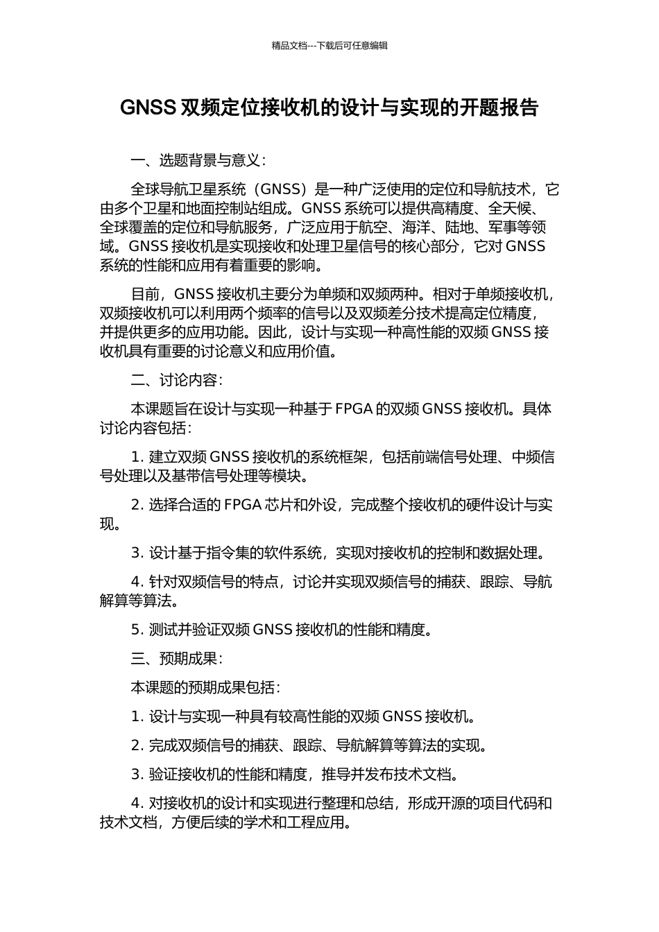 GNSS双频定位接收机的设计与实现的开题报告_第1页
