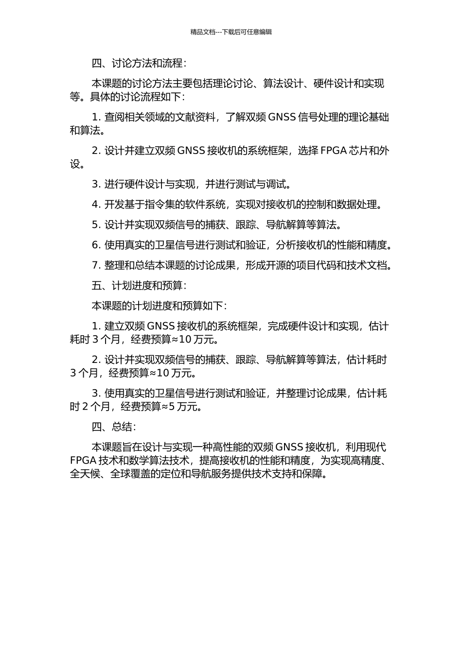 GNSS双频定位接收机的设计与实现的开题报告_第2页