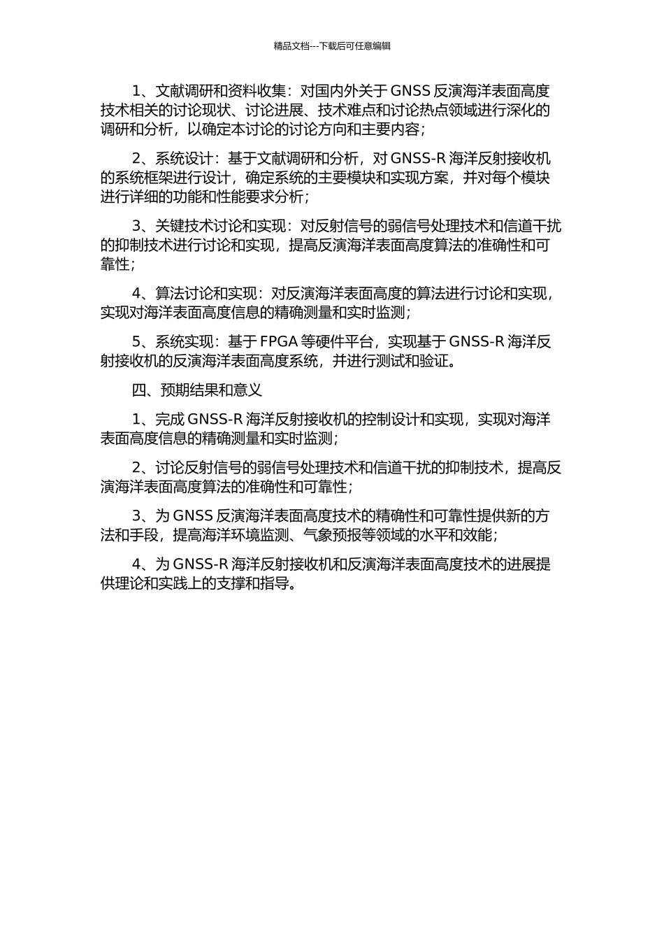 GNSS-R海洋反射接收机的控制设计及实现的开题报告_第2页