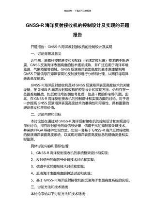 GNSS-R海洋反射接收机的控制设计及实现的开题报告