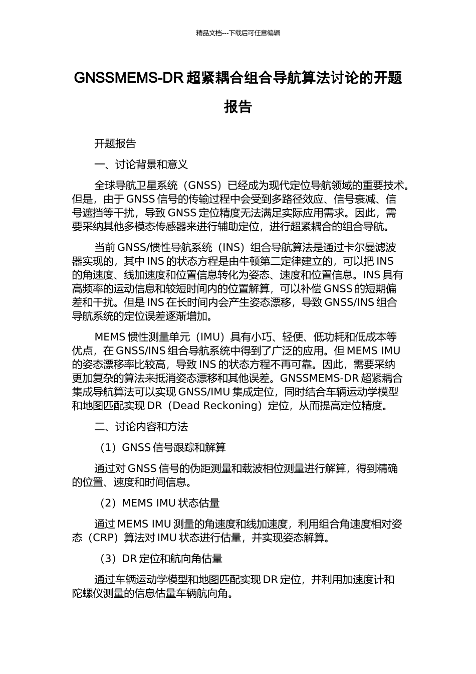 GNSSMEMS-DR超紧耦合组合导航算法研究的开题报告_第1页