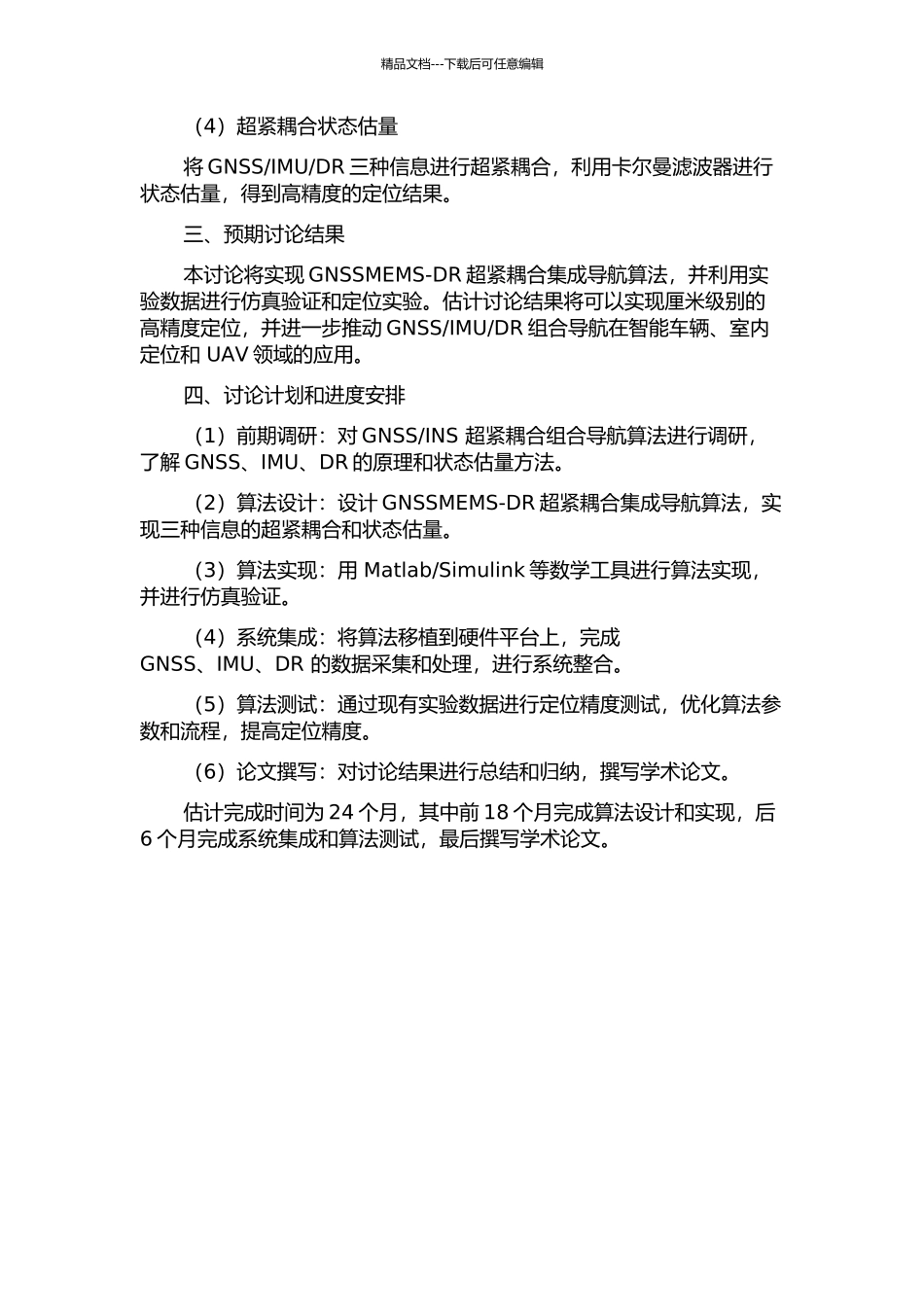 GNSSMEMS-DR超紧耦合组合导航算法研究的开题报告_第2页