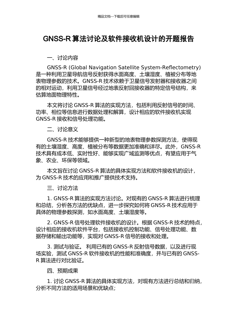 GNSS-R算法研究及软件接收机设计的开题报告_第1页