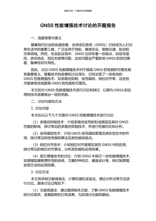 GNSS性能增强技术研究的开题报告