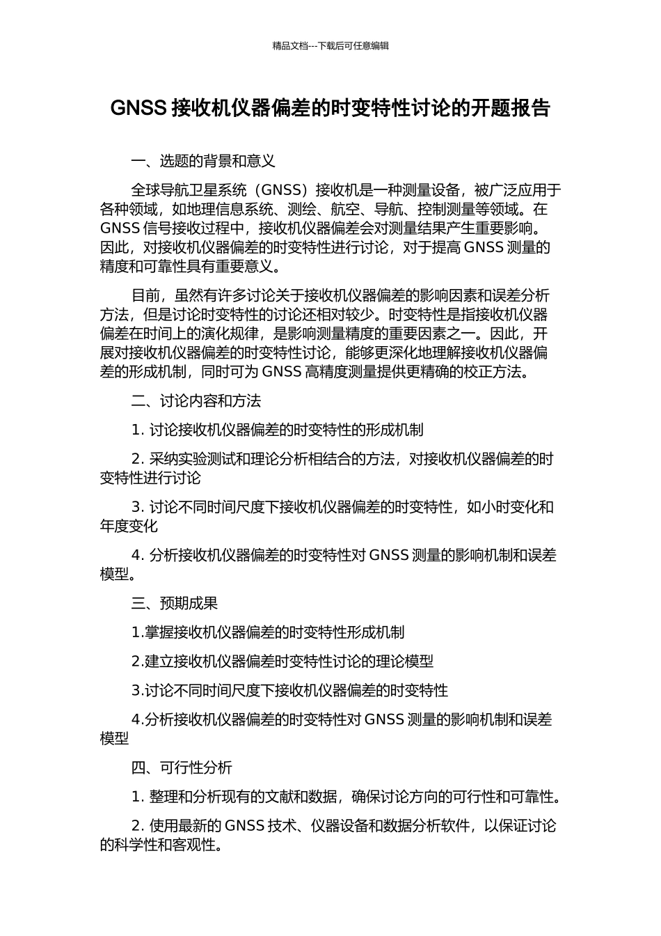 GNSS接收机仪器偏差的时变特性研究的开题报告_第1页