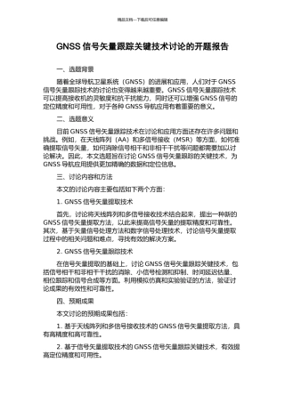 GNSS信号矢量跟踪关键技术研究的开题报告