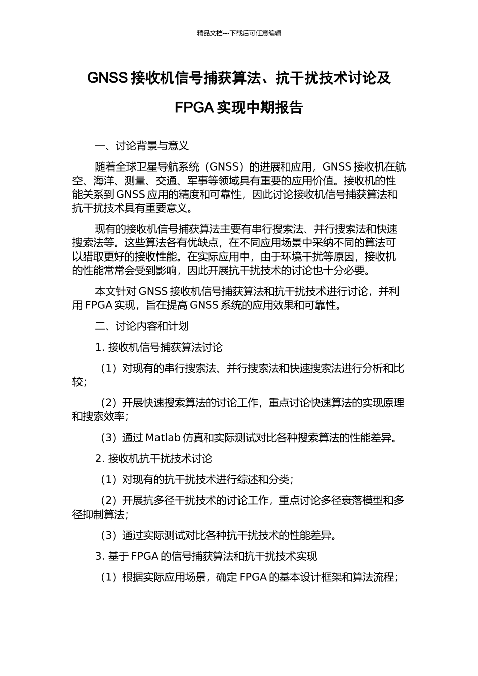 GNSS接收机信号捕获算法、抗干扰技术研究及FPGA实现中期报告_第1页