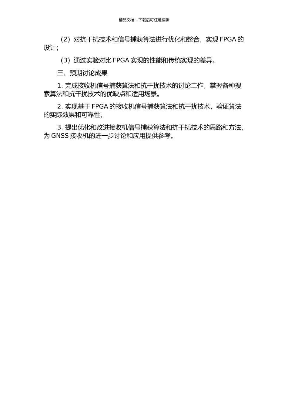 GNSS接收机信号捕获算法、抗干扰技术研究及FPGA实现中期报告_第2页