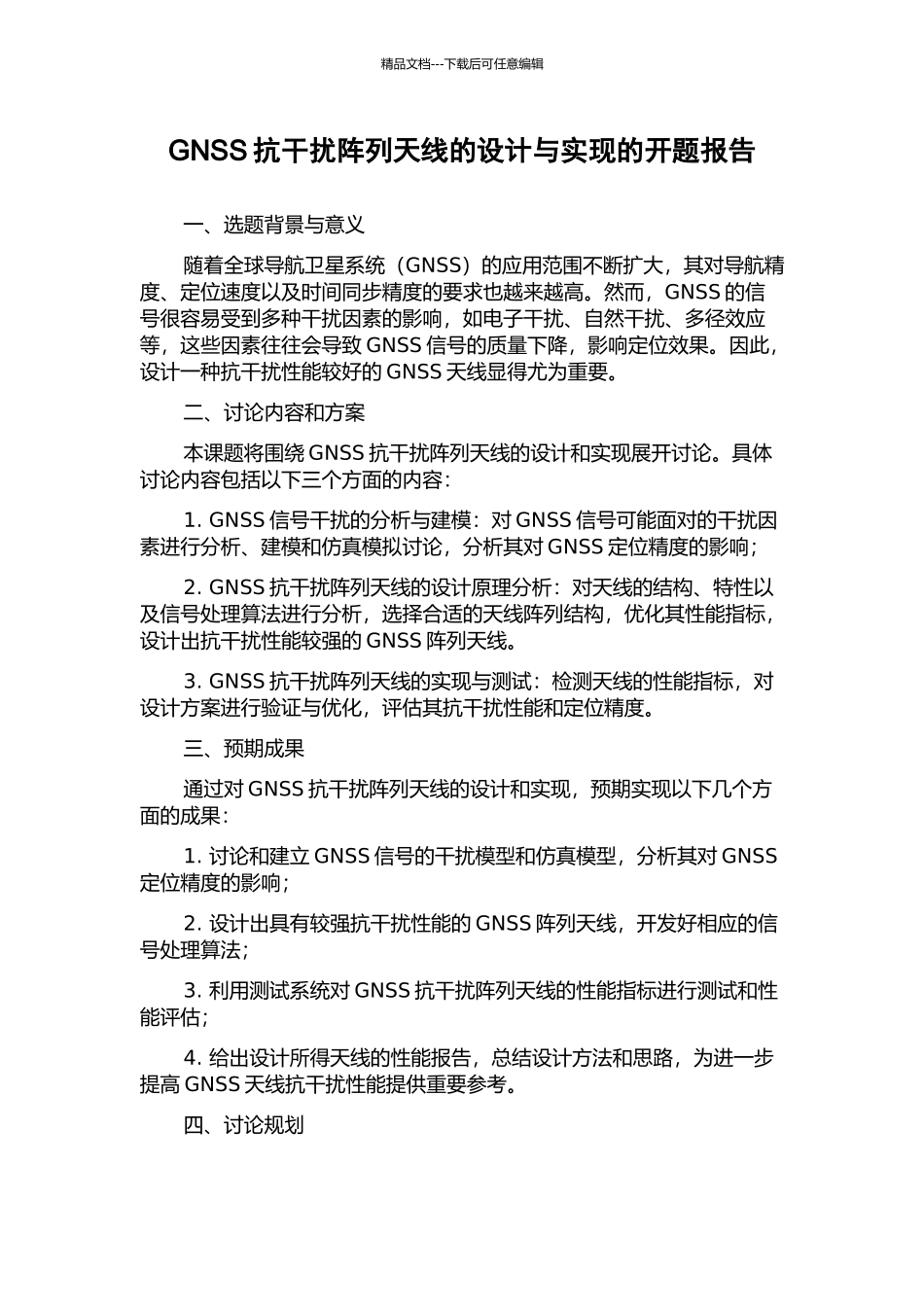 GNSS抗干扰阵列天线的设计与实现的开题报告_第1页