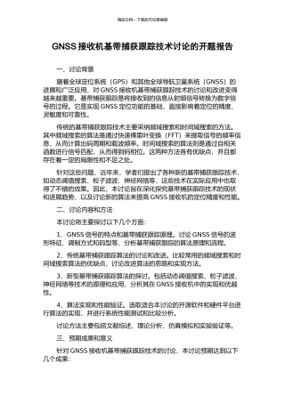 GNSS接收机基带捕获跟踪技术研究的开题报告