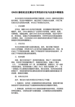 GNSS接收机定位算法可用性的研究与改进中期报告