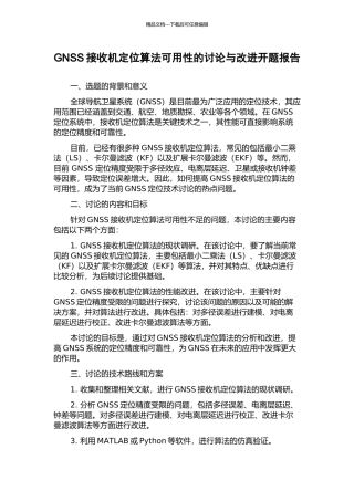 GNSS接收机定位算法可用性的研究与改进开题报告