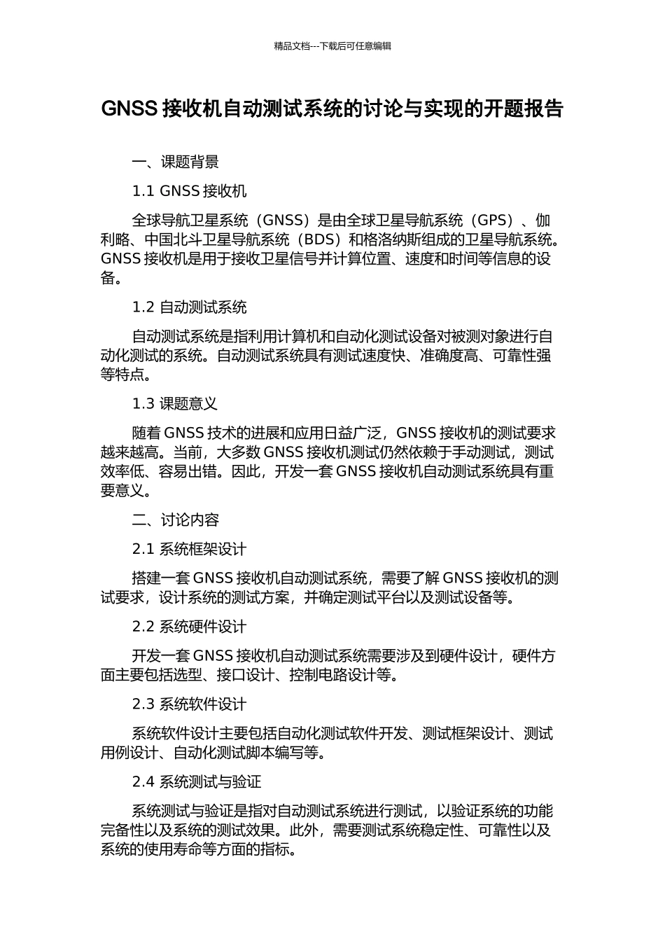 GNSS接收机自动测试系统的研究与实现的开题报告_第1页