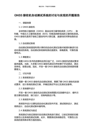 GNSS接收机自动测试系统的研究与实现的开题报告