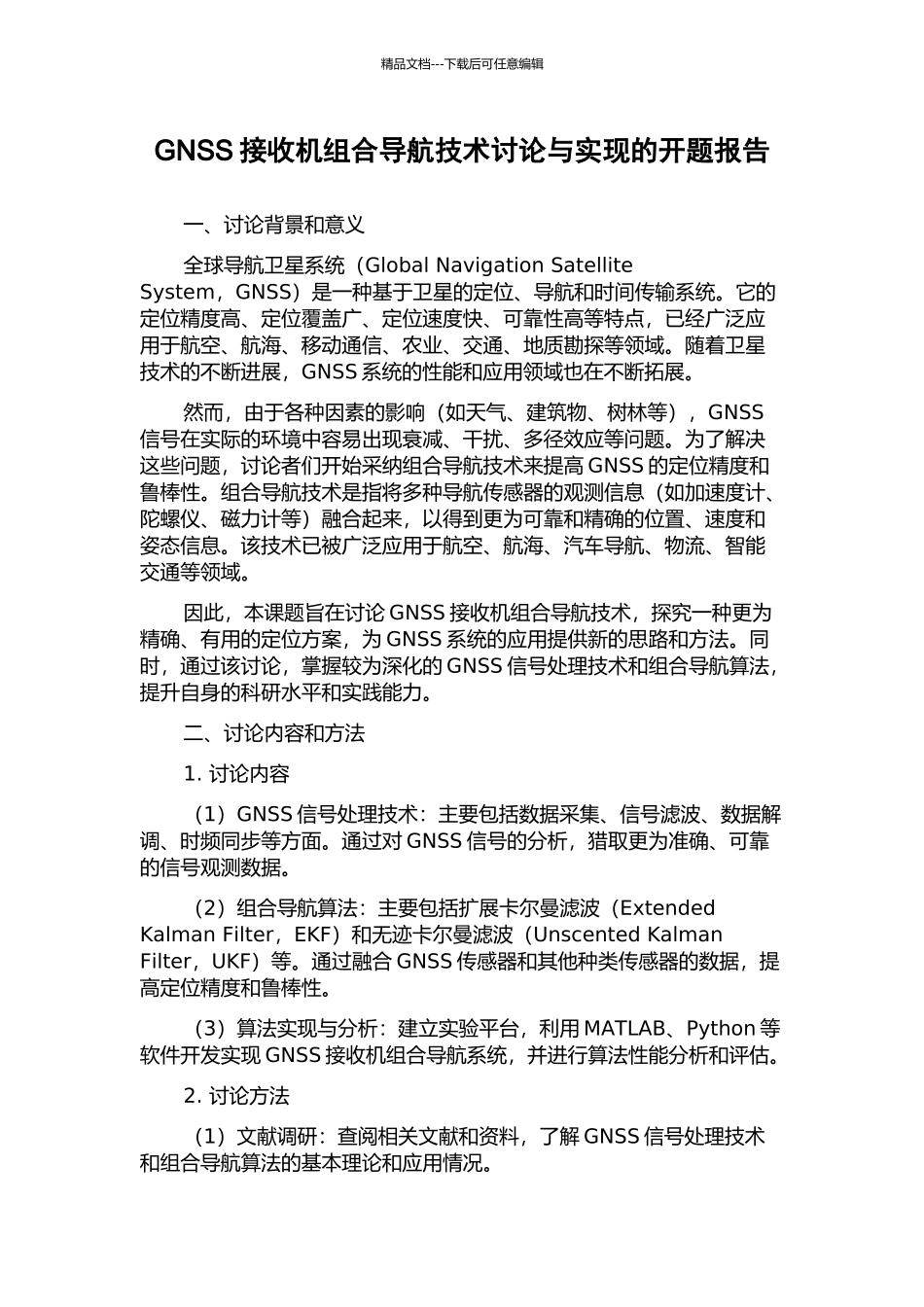 GNSS接收机组合导航技术研究与实现的开题报告_第1页