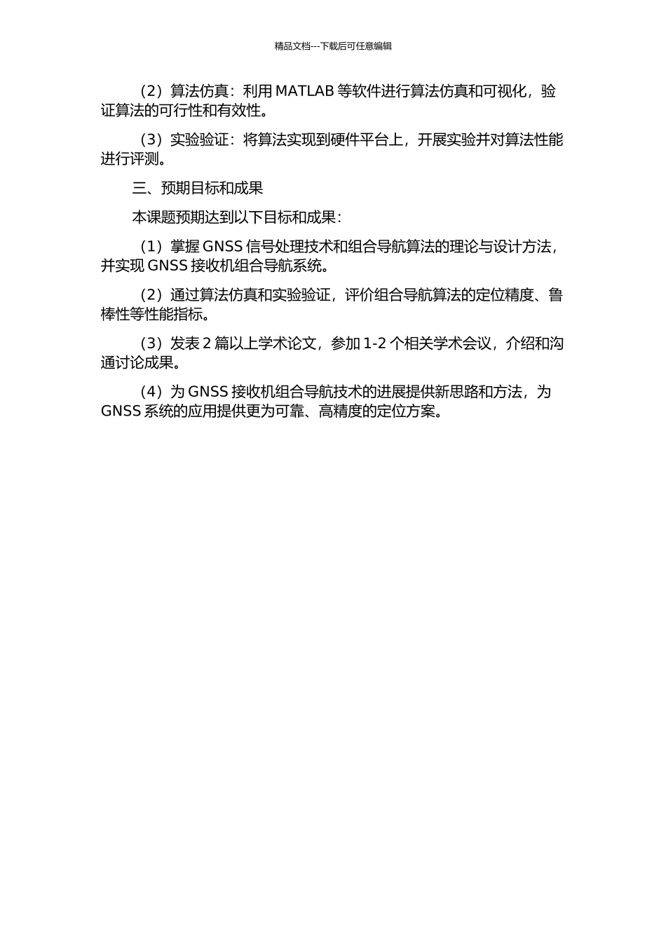 GNSS接收机组合导航技术研究与实现的开题报告_第2页