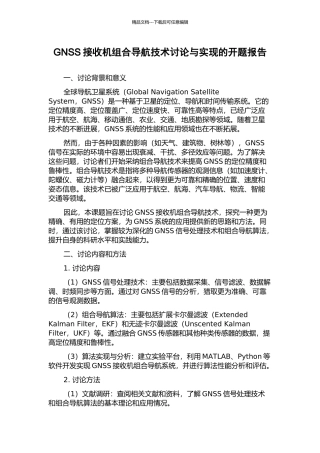 GNSS接收机组合导航技术研究与实现的开题报告