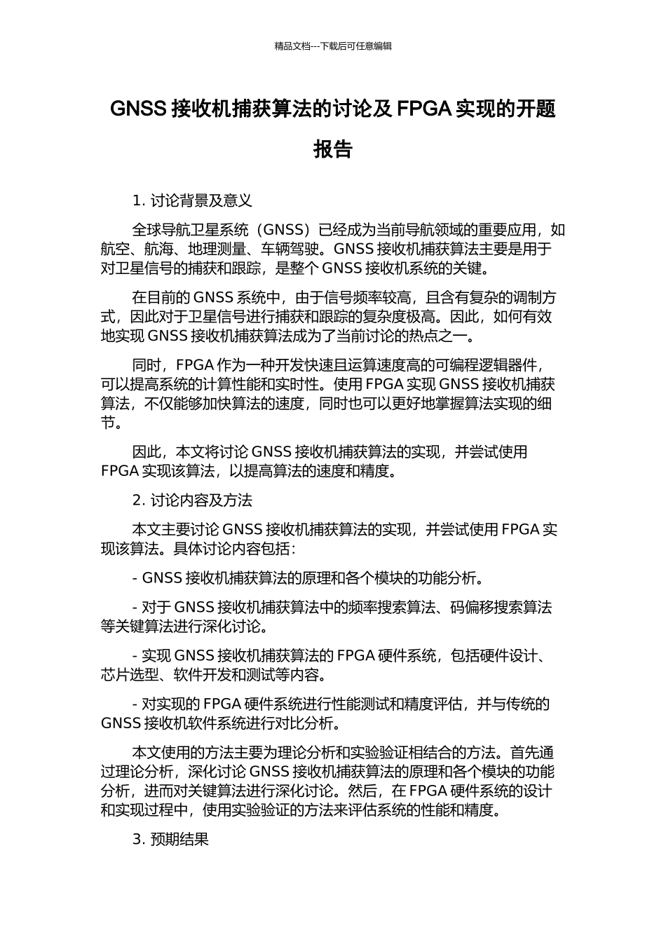GNSS接收机捕获算法的研究及FPGA实现的开题报告_第1页