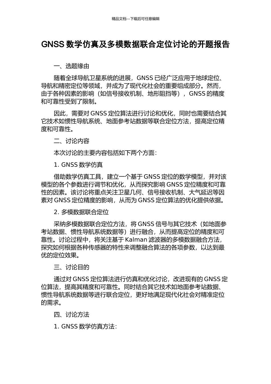 GNSS数学仿真及多模数据联合定位研究的开题报告_第1页